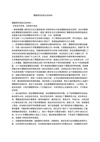 课题经验交流材料 