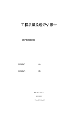 体育场钢结构工程质量监理评估报告