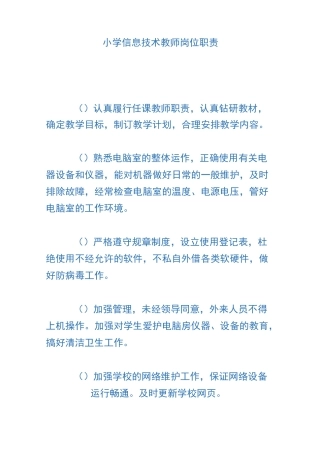 小学信息技术教师岗位职责