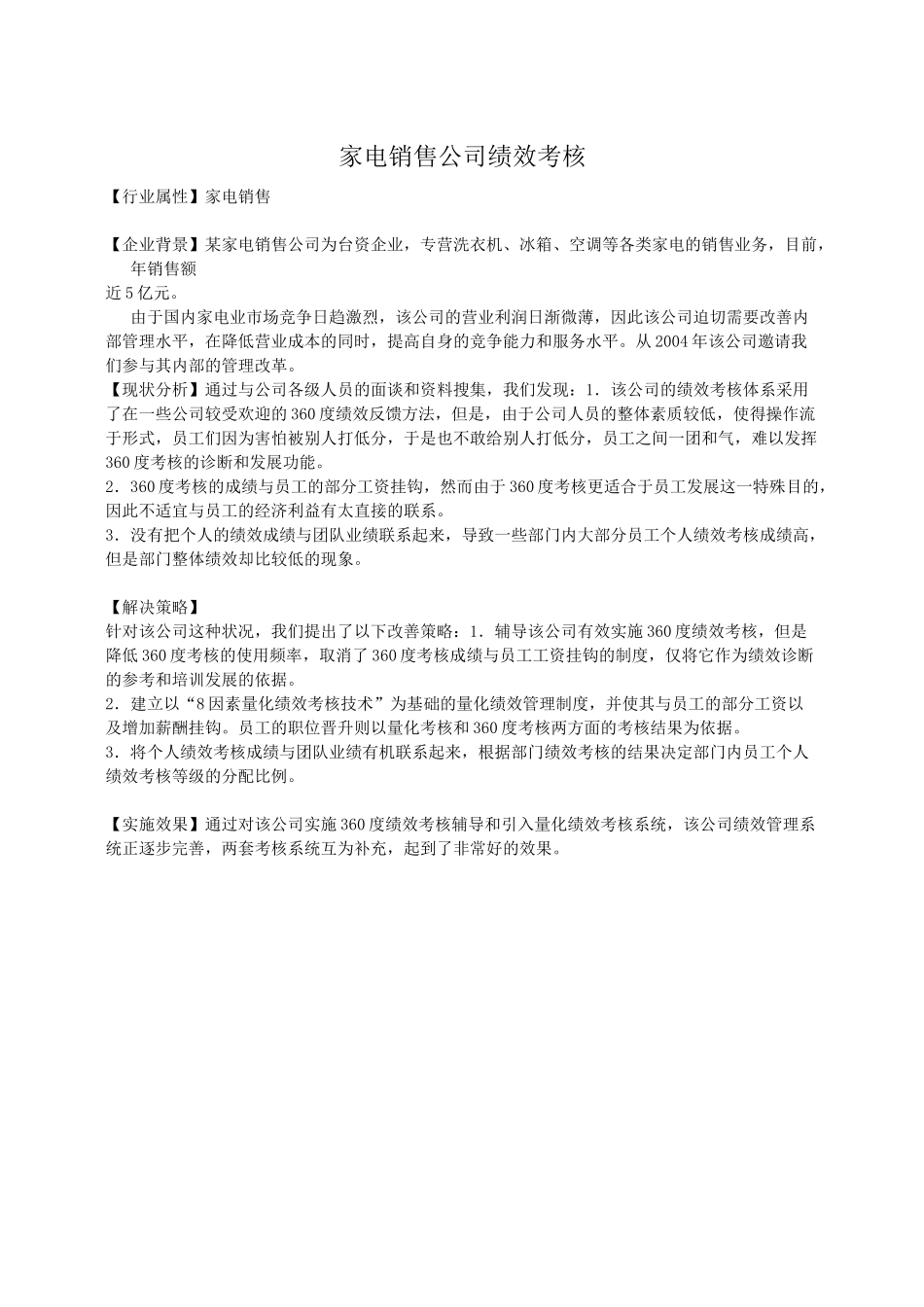 某家电销售公司绩效考核_第1页