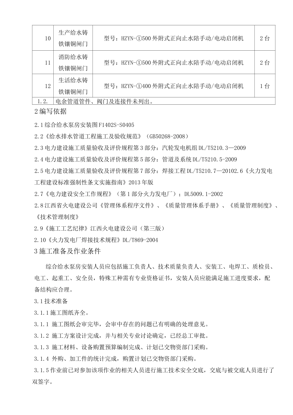 综合水泵房设备管道安装施工方案_第2页