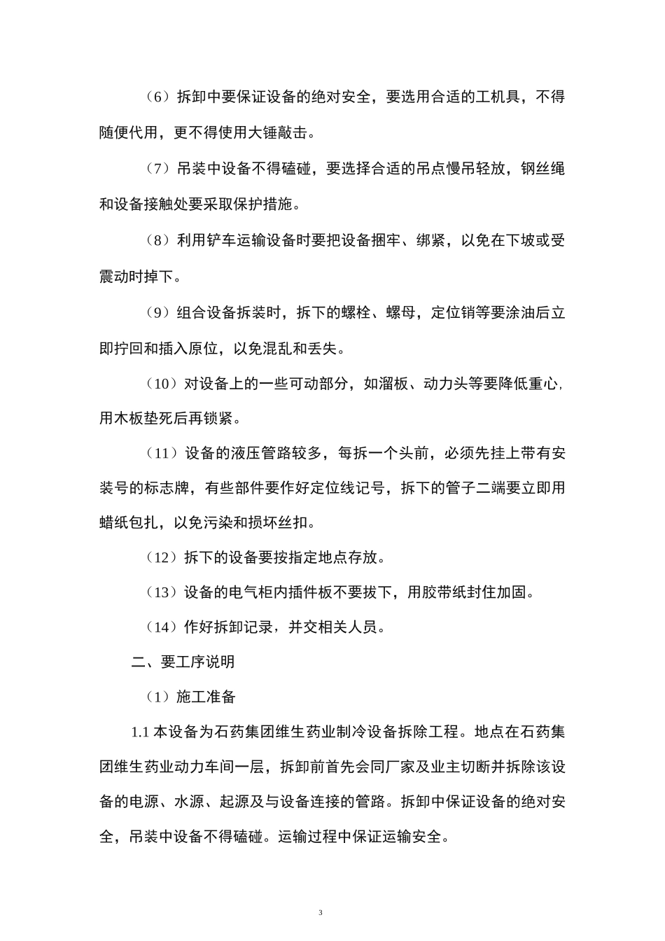 制冷设备拆除方案_第3页