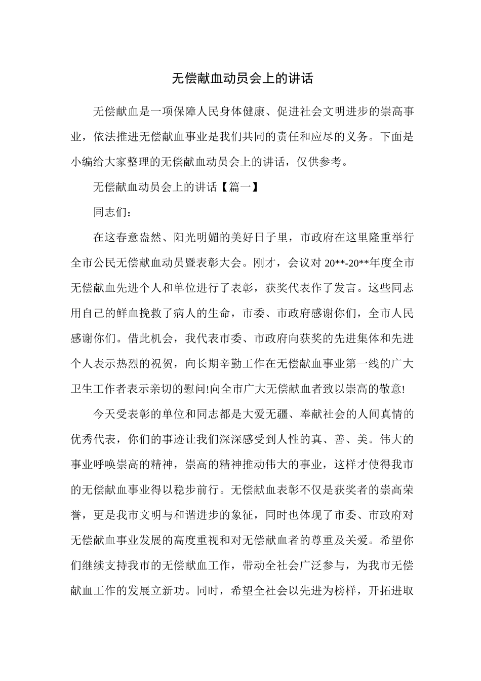 无偿献血动员会上的讲话_第1页