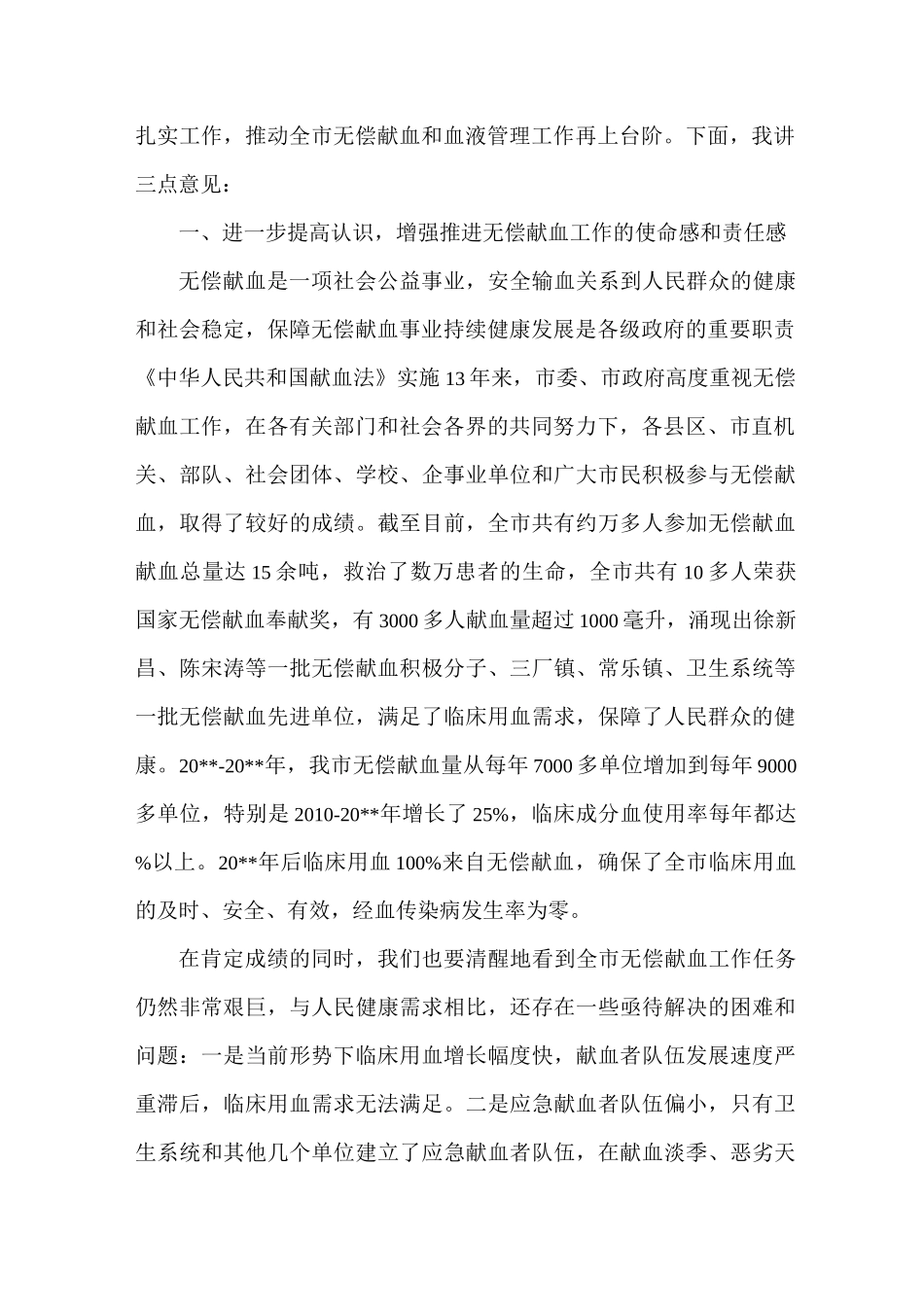 无偿献血动员会上的讲话_第2页
