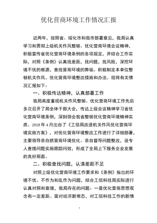 优化营商环境工作情况汇报