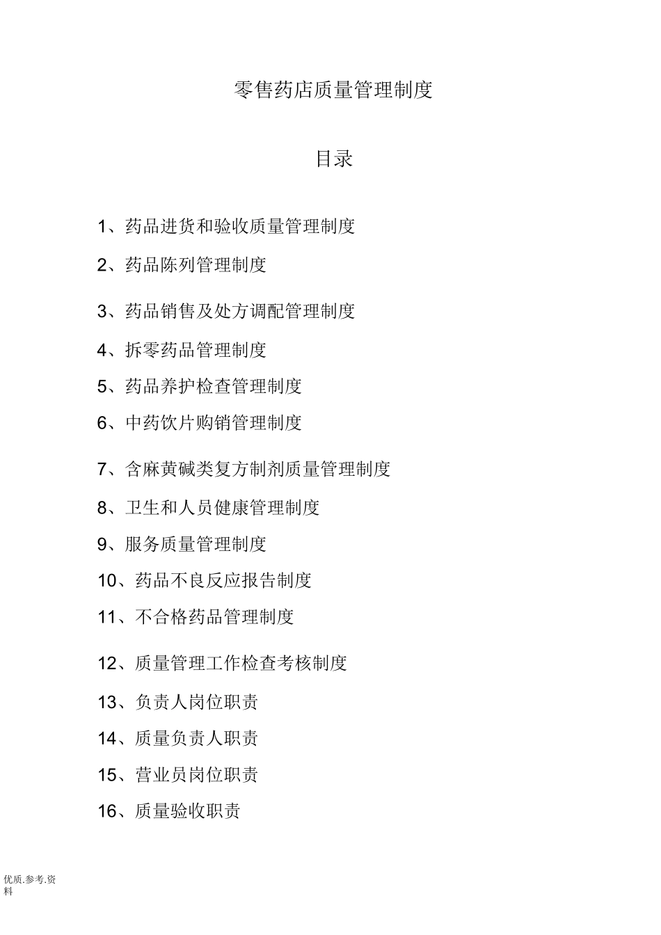 零售药店管理制度汇编_第1页