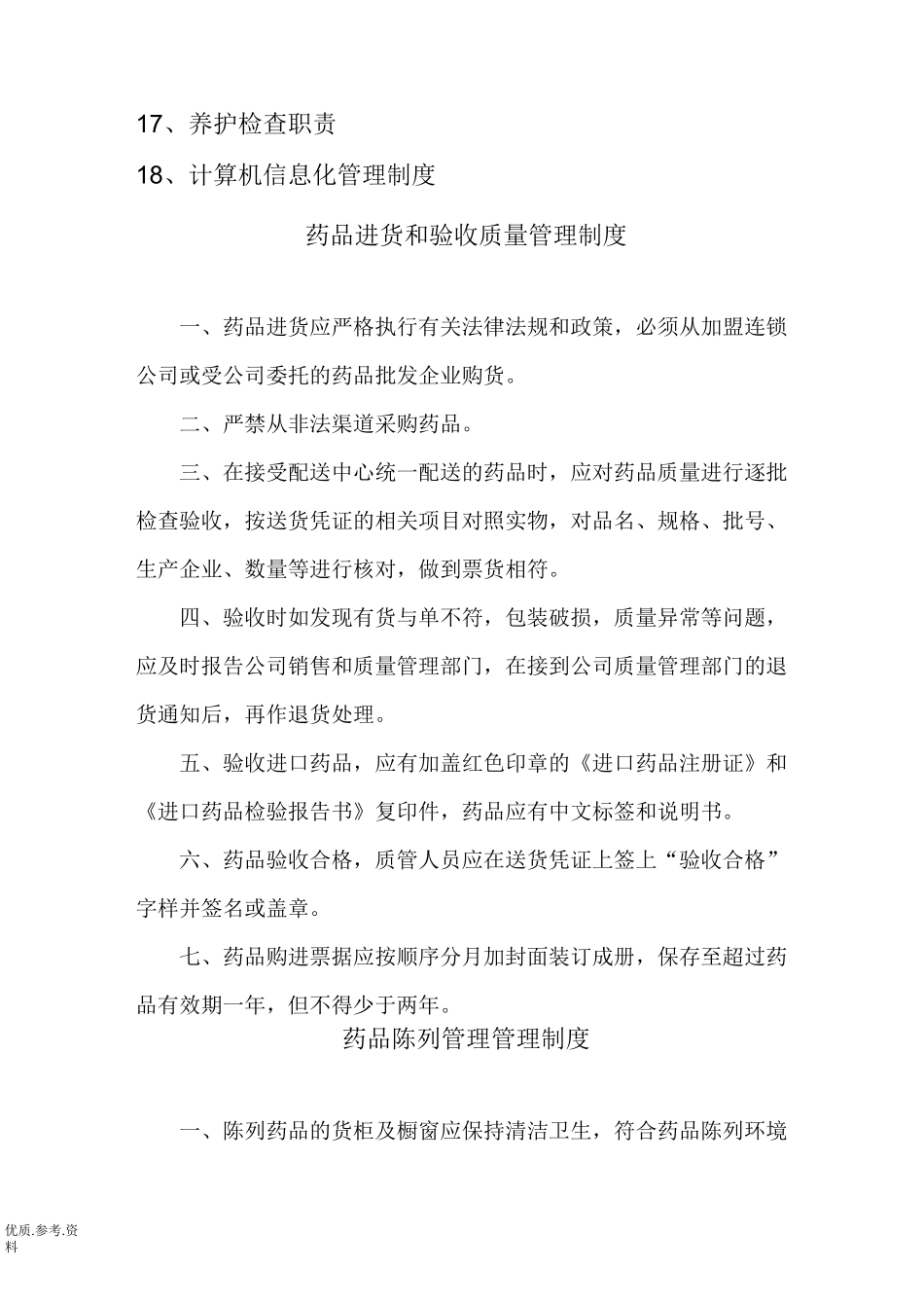 零售药店管理制度汇编_第2页