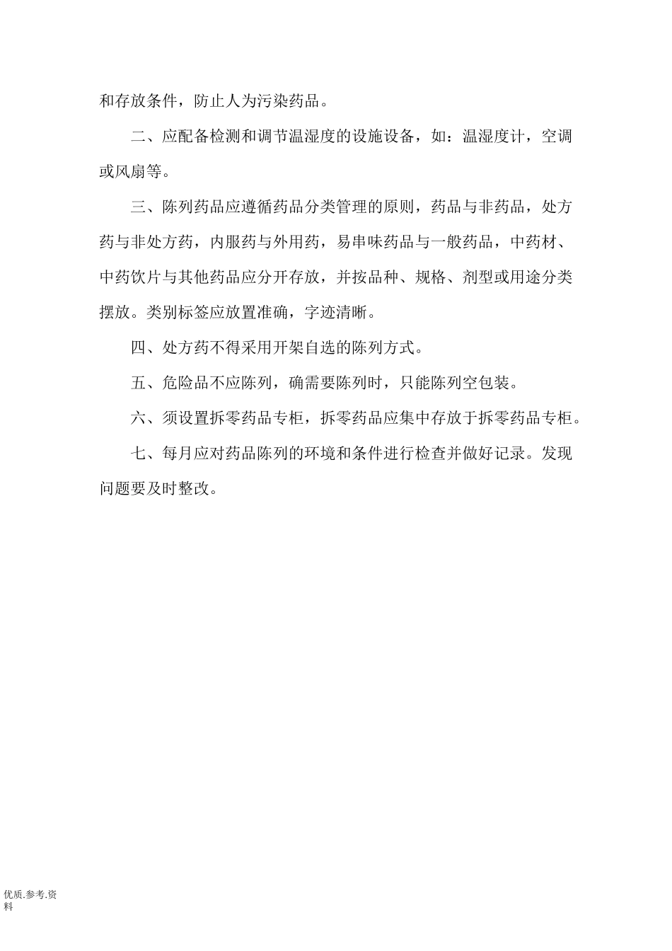 零售药店管理制度汇编_第3页