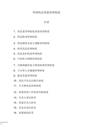 零售药店管理制度汇编