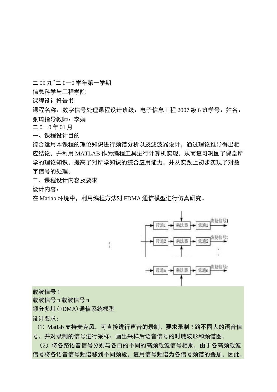 FDMA频分多址通信课程设计._第1页