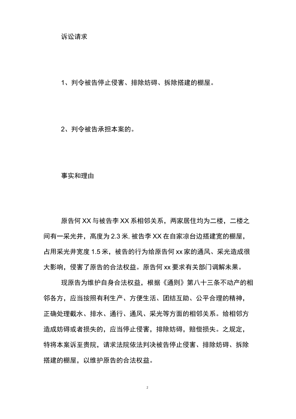 最新相邻权侵权起诉状范本 _第2页