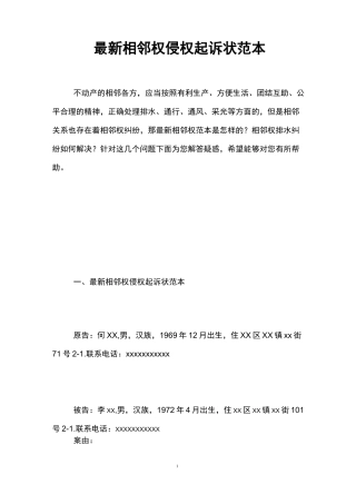 最新相邻权侵权起诉状范本 