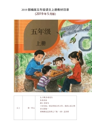 部编版 小学五年级语文上册教材课文目录