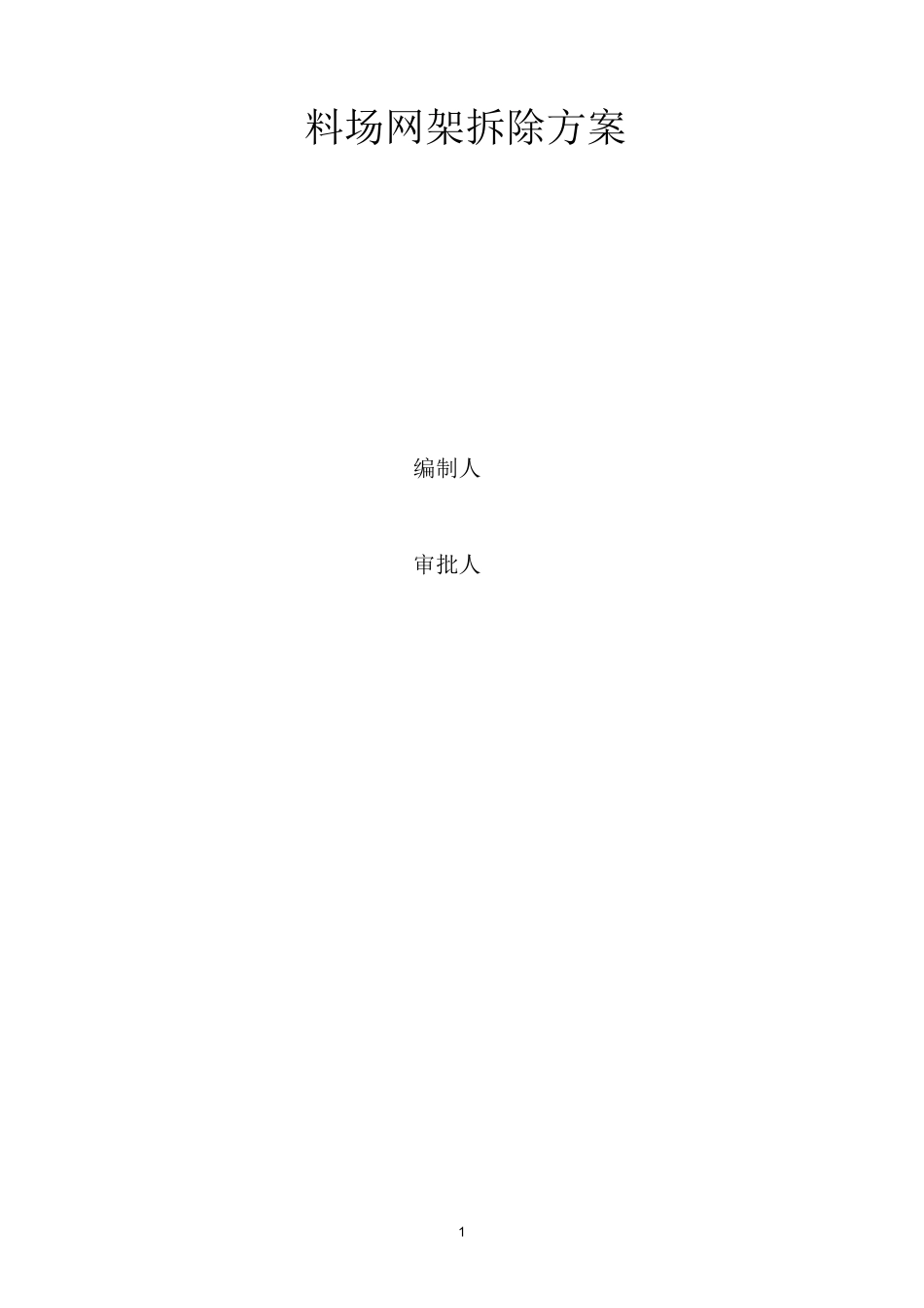 网架拆除方案_第1页