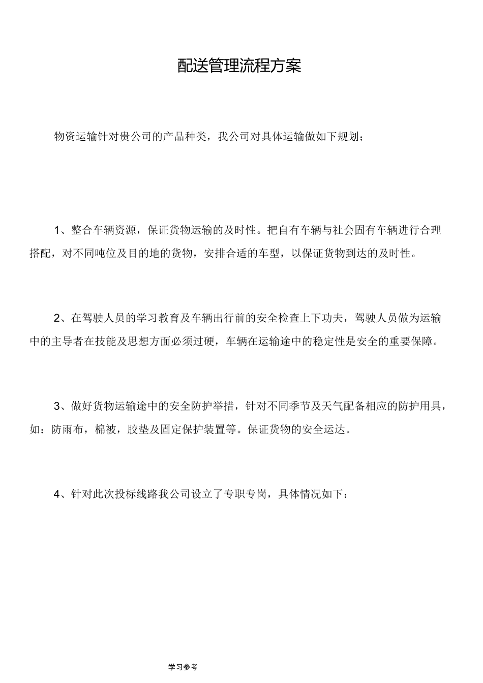 物资配送实施计划方案_第1页