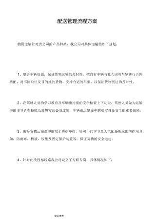 物资配送实施计划方案