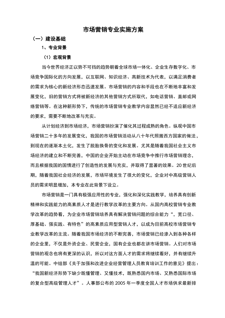 市场营销专业实施方案_第1页