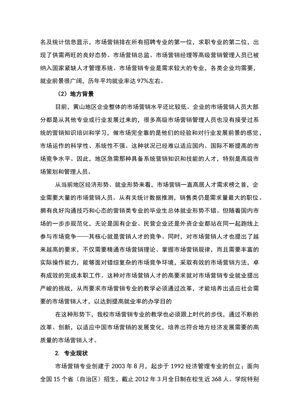 市场营销专业实施方案_第2页