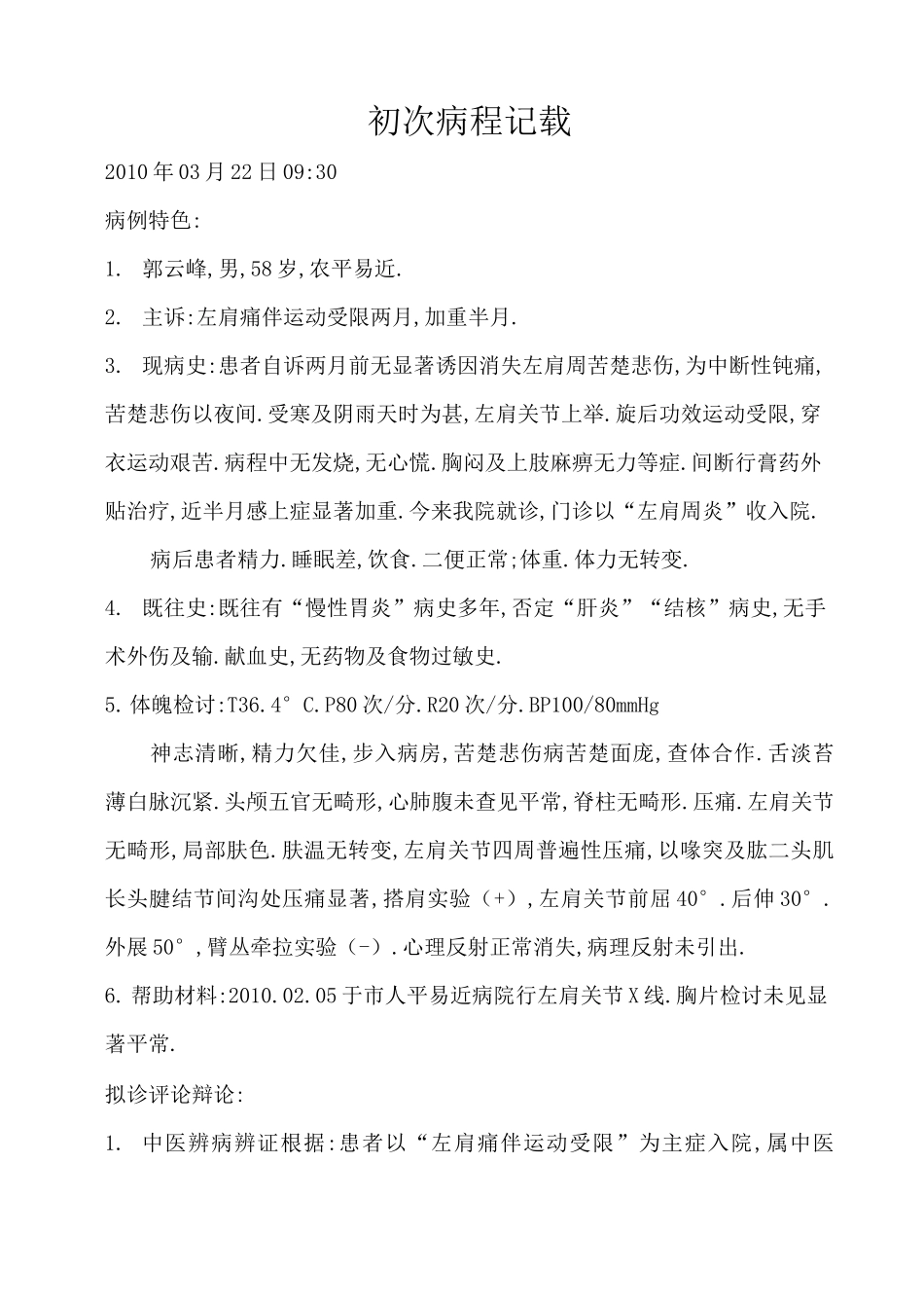 左肩周炎(肩凝症)病程记录_第1页