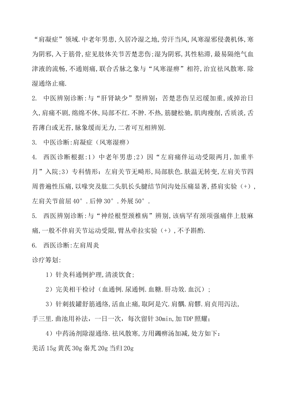 左肩周炎(肩凝症)病程记录_第2页