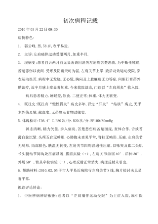 左肩周炎(肩凝症)病程记录