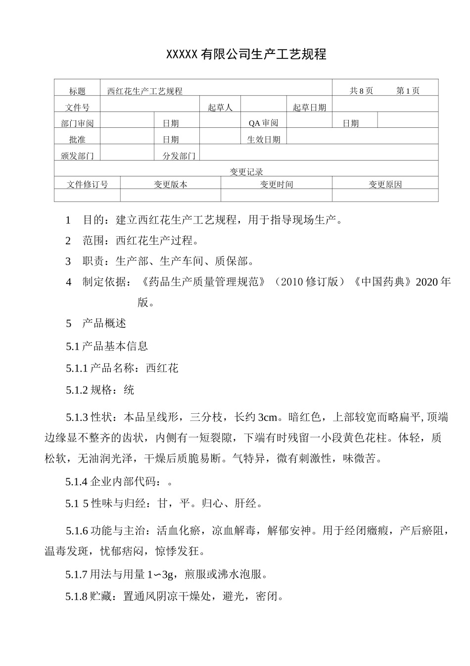 西红花生产工艺规程_第1页