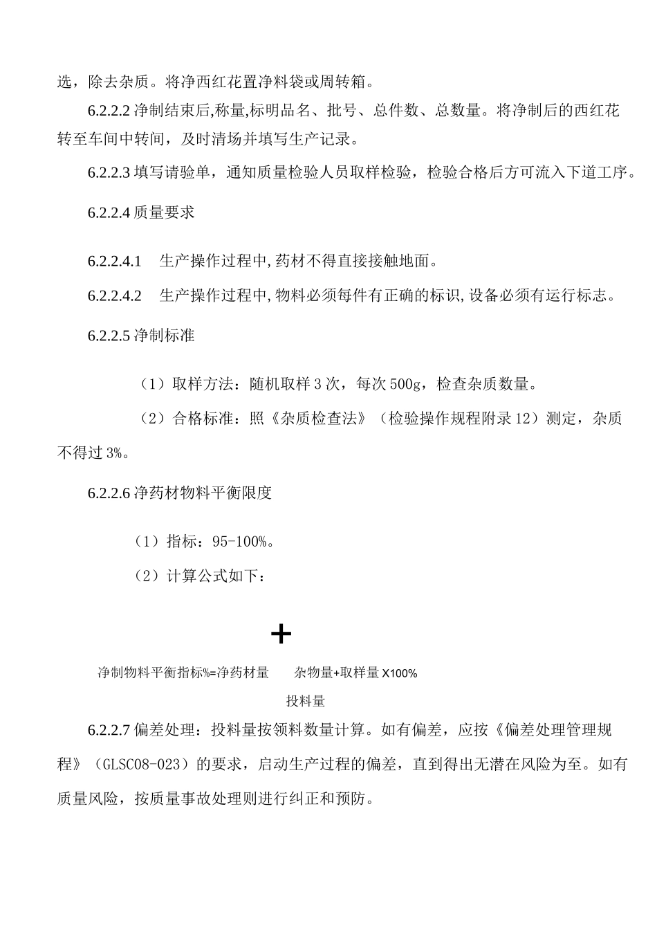 西红花生产工艺规程_第3页