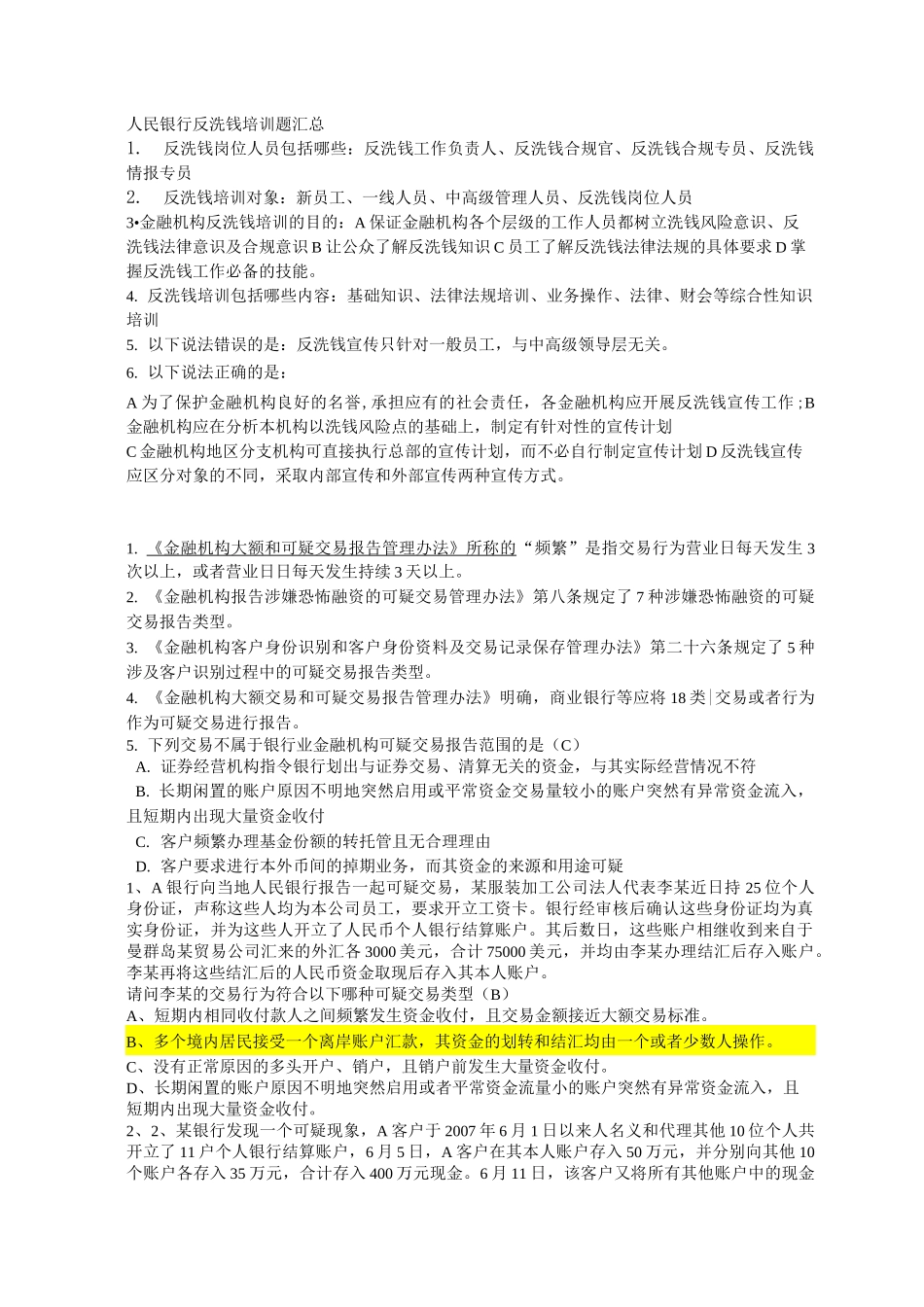 反洗钱网上培训考题-人民银行反洗钱培训题汇总汇总_第1页