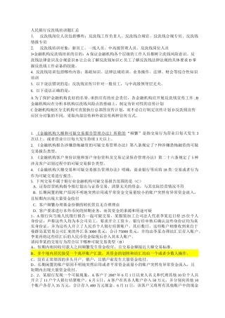 反洗钱网上培训考题-人民银行反洗钱培训题汇总汇总