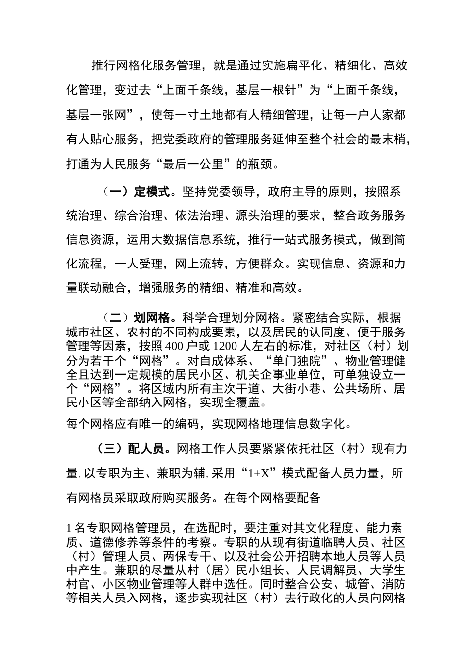 推进网格化服务管理提升社会治理水平(修改版)_第2页
