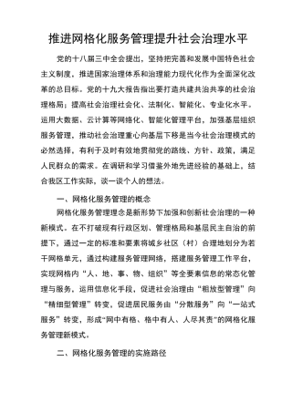 推进网格化服务管理提升社会治理水平(修改版)