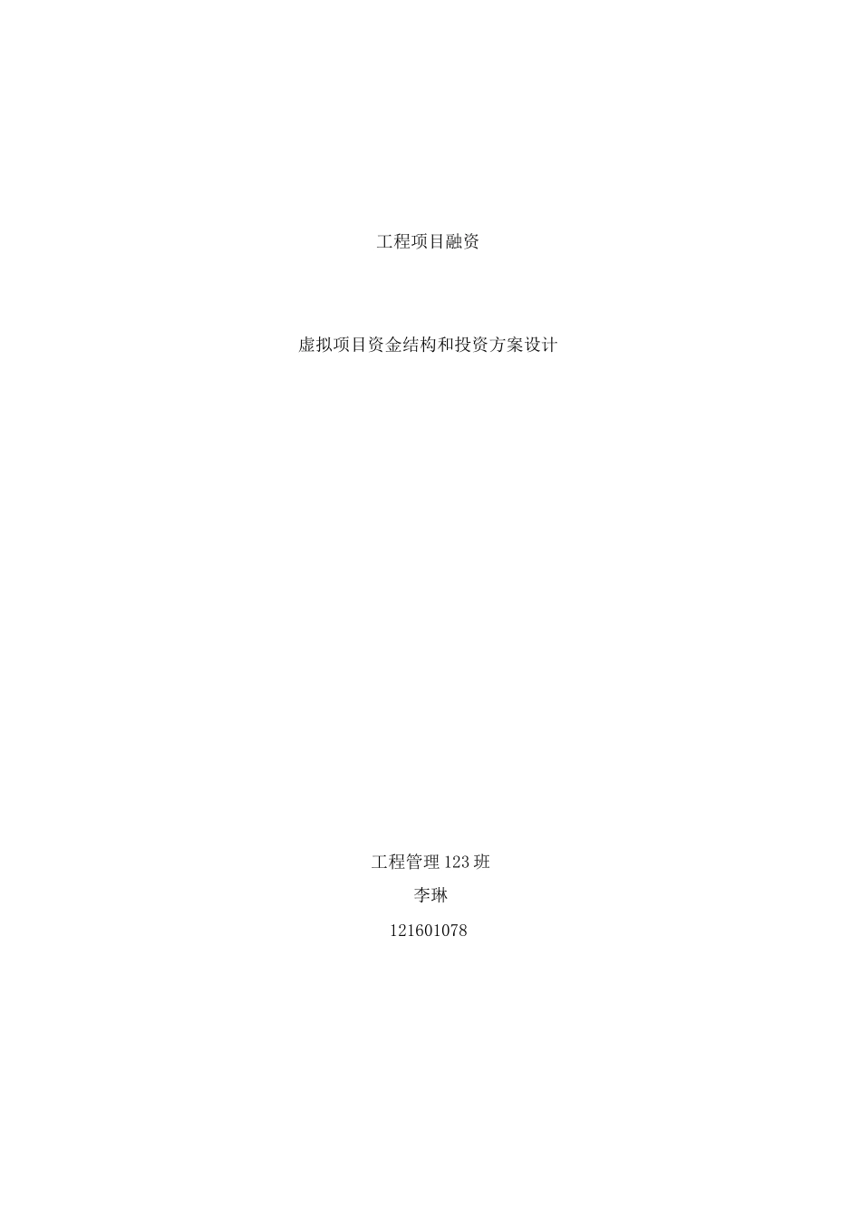 项目筹资方案设计案例_第1页