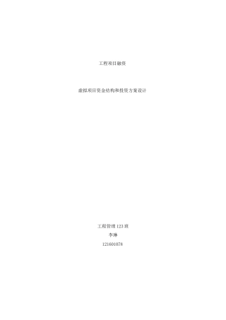 项目筹资方案设计案例