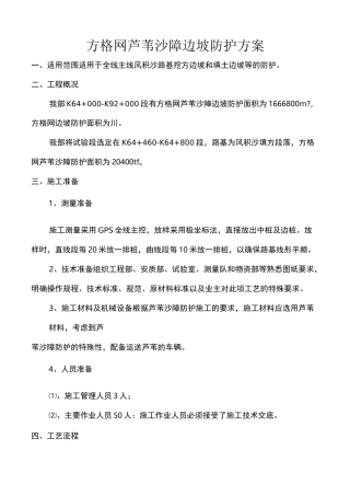方格网芦苇沙障边坡防护方案