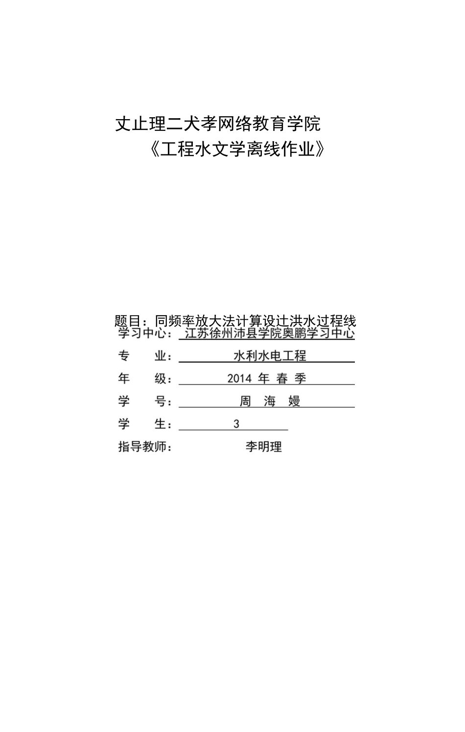 工程水文学离线作业_第1页