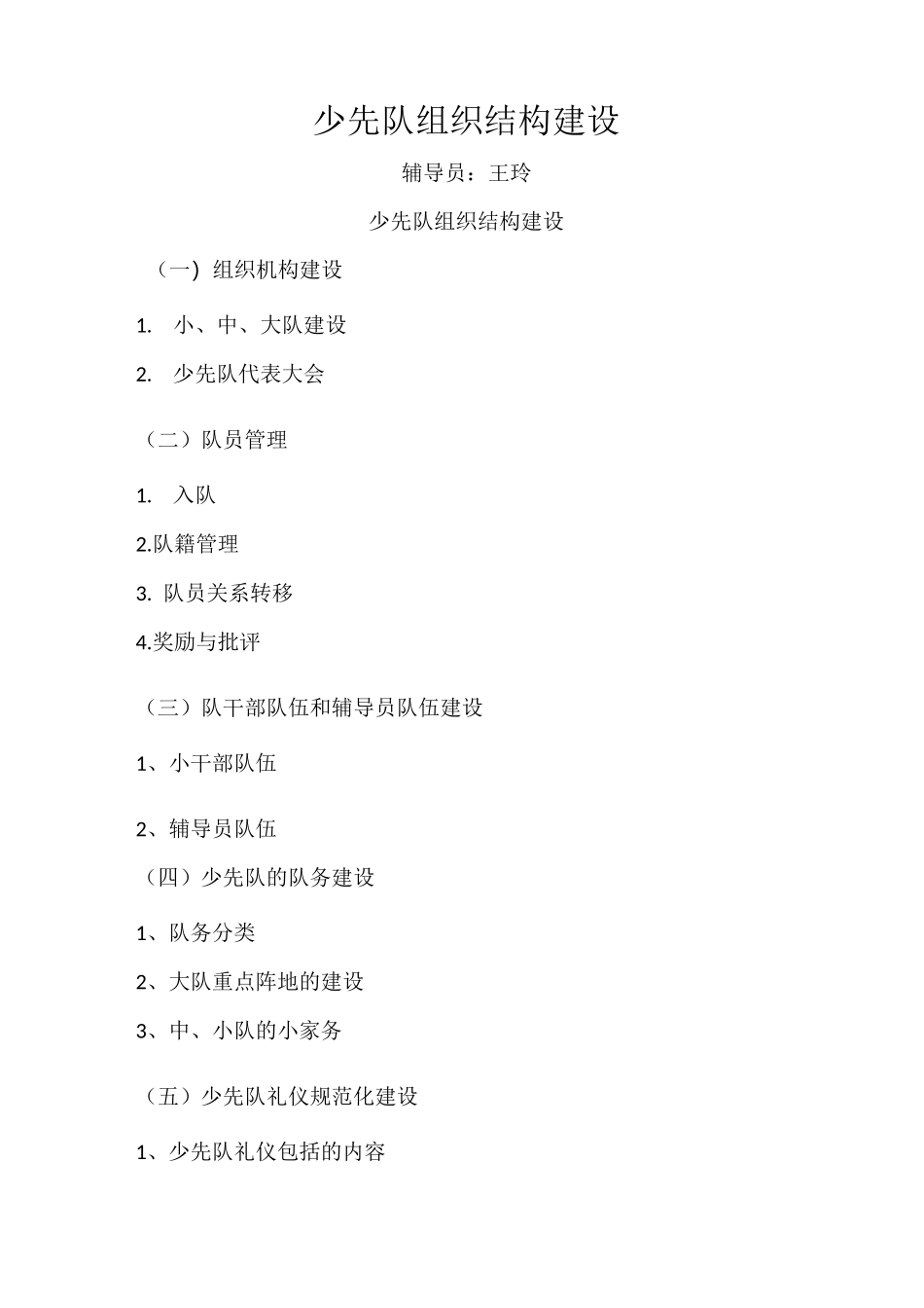 少先队组织结构建设_第1页