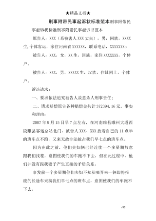 刑事附带民事起诉标准范本