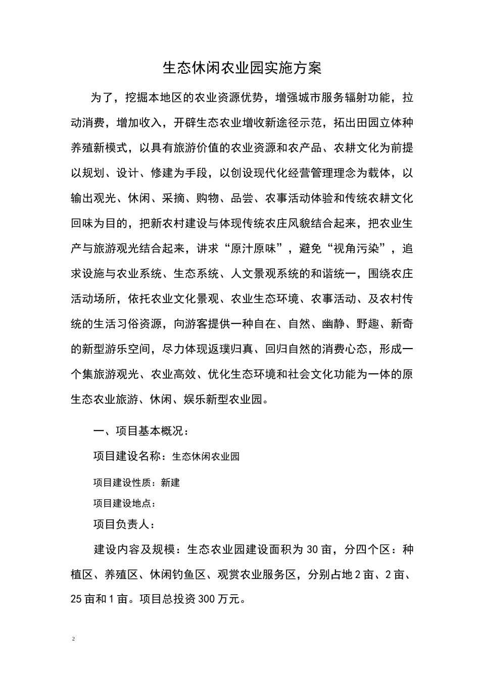 生态休闲农业园实施方案_第2页