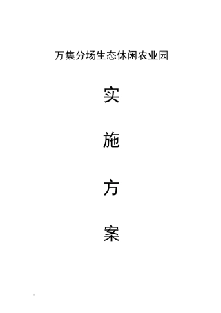 生态休闲农业园实施方案