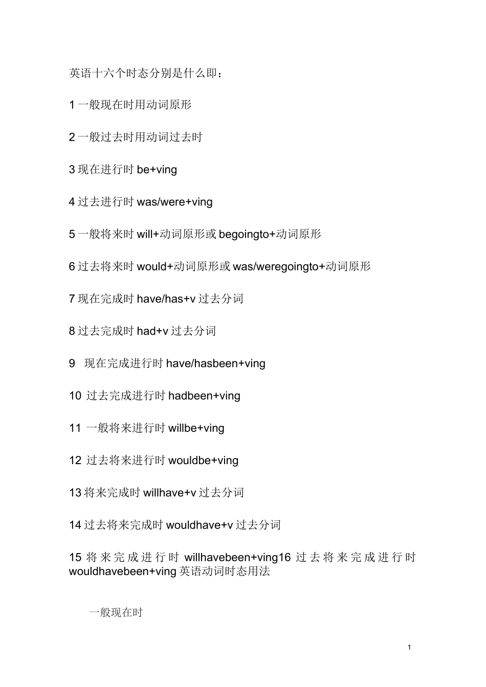 英语十六个时态分别是什么_第1页
