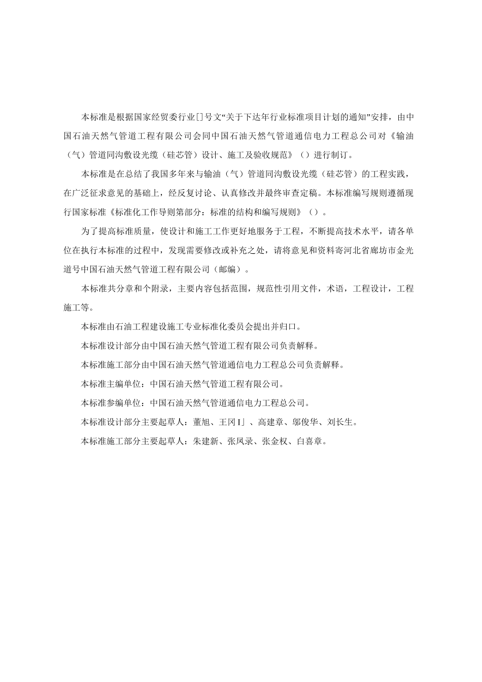 输油(气)管道同沟敷设光缆(硅芯管)设计、施工及验收规范_第1页