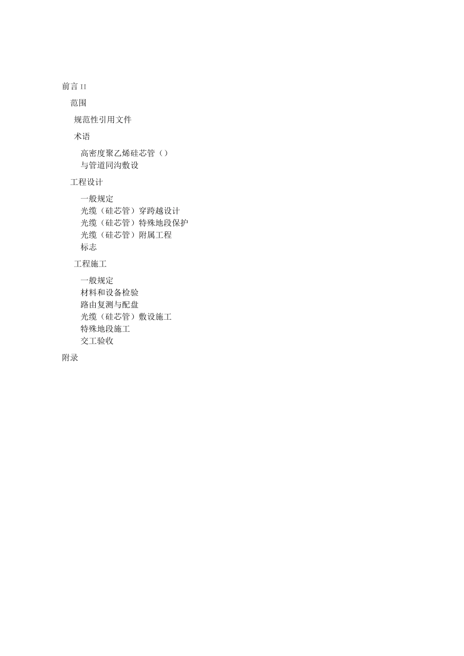 输油(气)管道同沟敷设光缆(硅芯管)设计、施工及验收规范_第2页