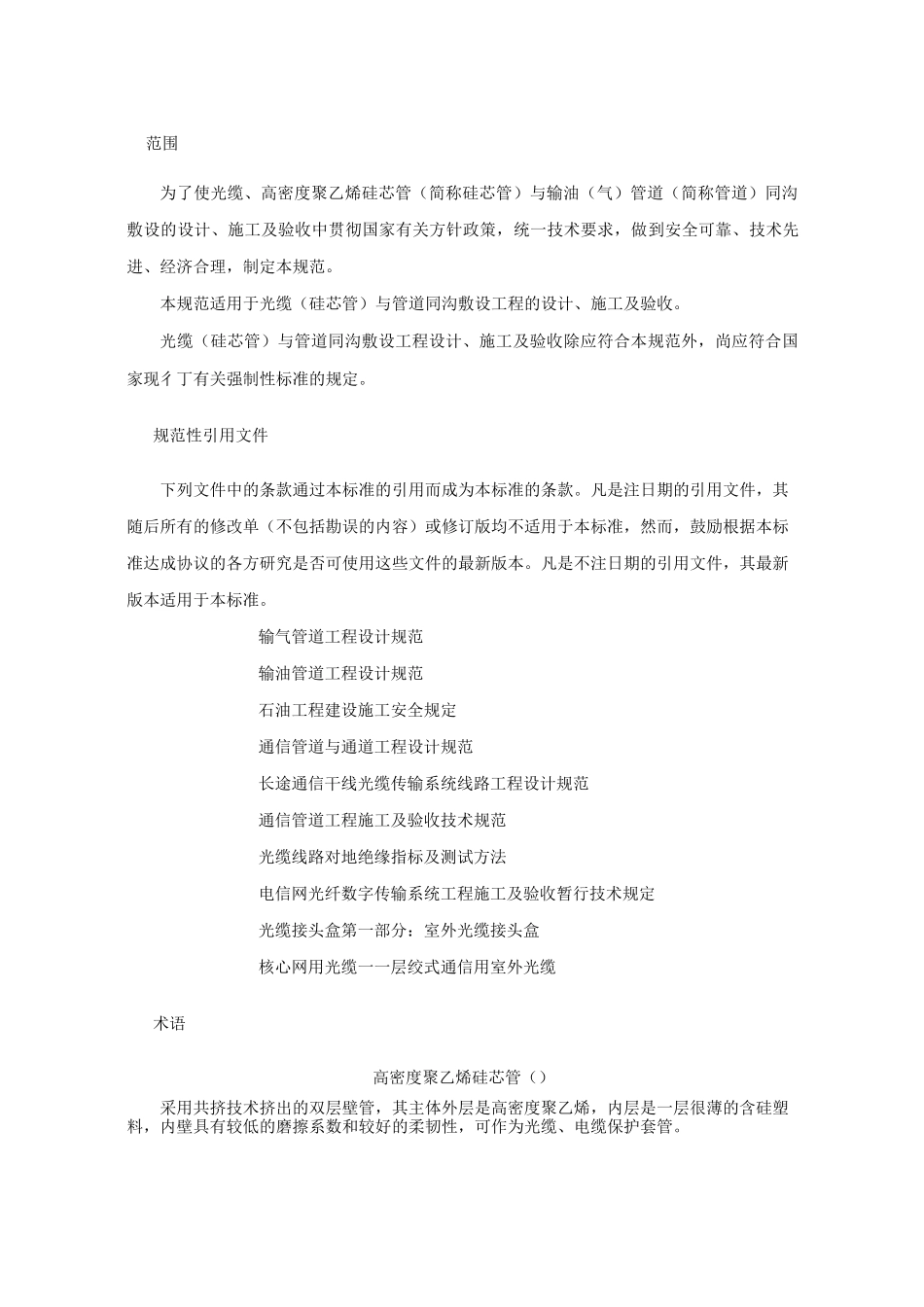 输油(气)管道同沟敷设光缆(硅芯管)设计、施工及验收规范_第3页