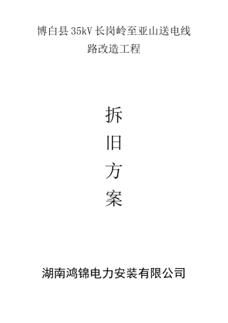 35KV送变电线路拆旧方案