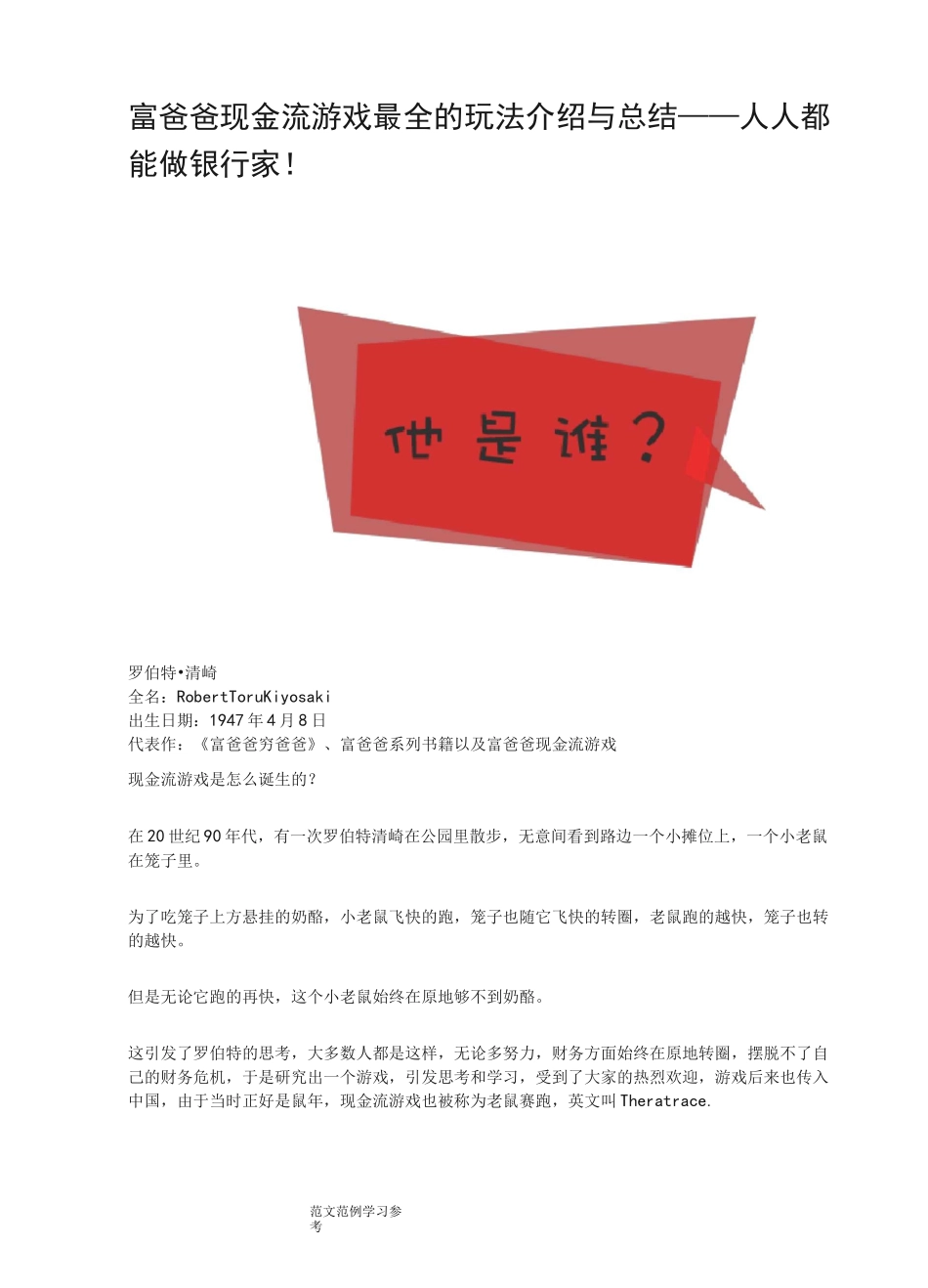 富爸爸现金流游戏最全介绍和总结_第1页