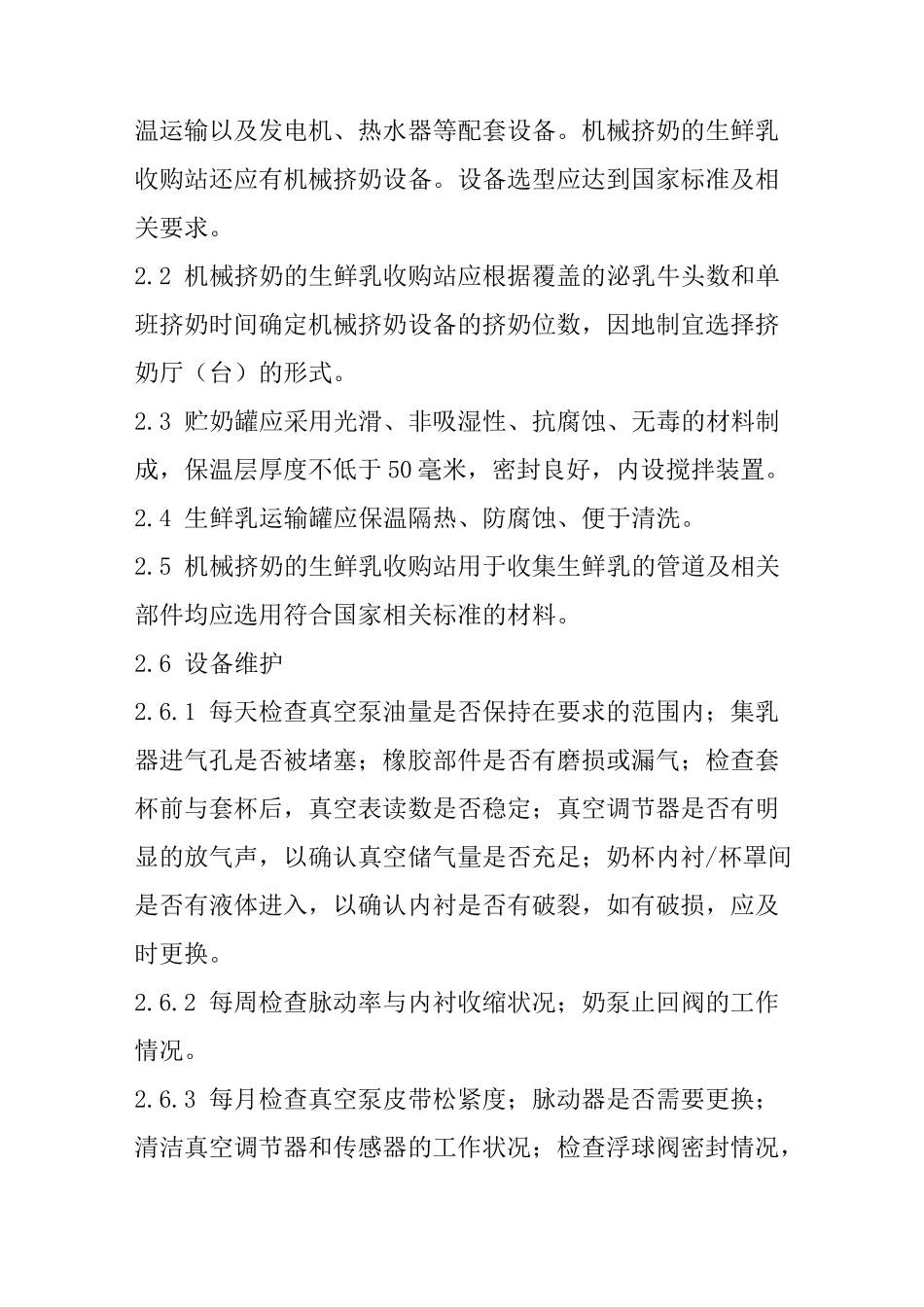 生鲜乳收购站标准化管理技术规范_第3页