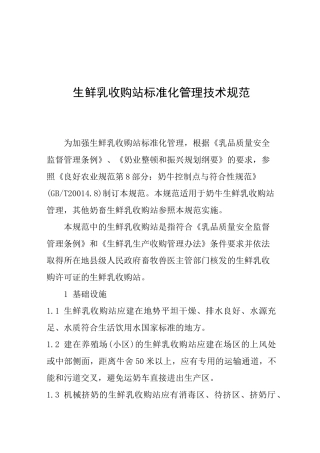 生鲜乳收购站标准化管理技术规范