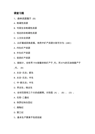 自然资源学习题