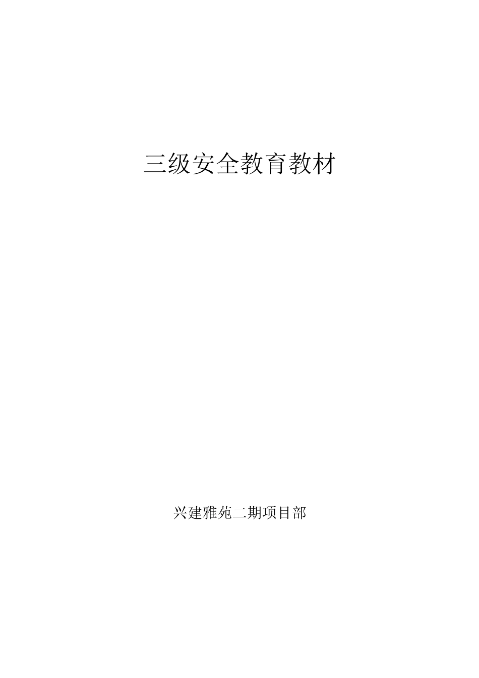 三级安全教育教材_第1页