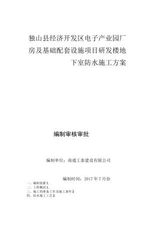 地下水防水工程施工方案